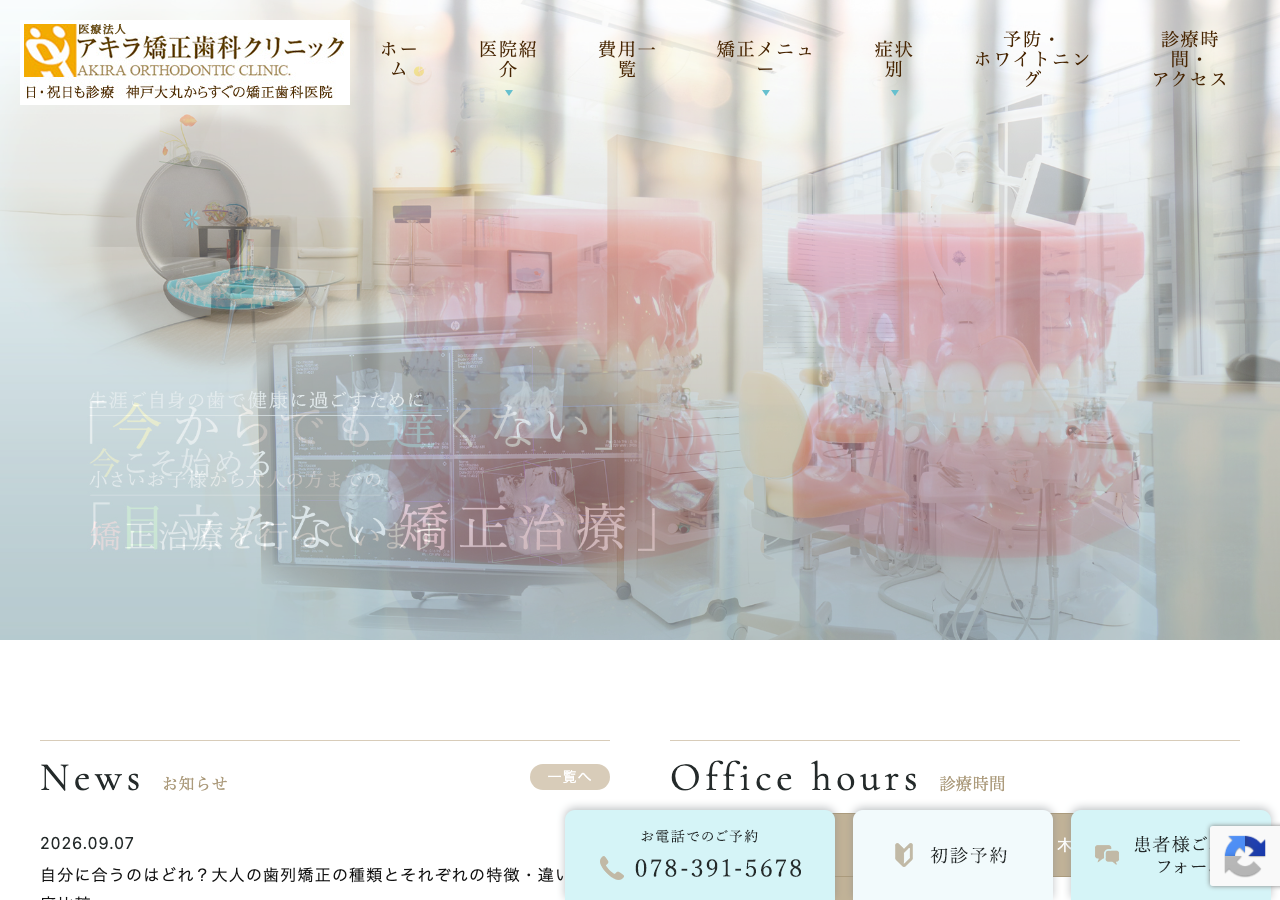 アキラ矯正歯科クリニック 公式サイトTOPページ