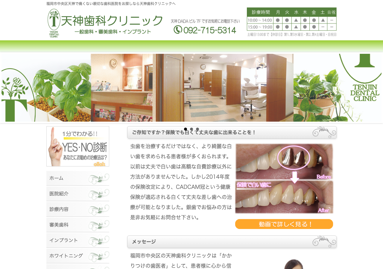 天神歯科クリニック 公式サイトTOPページ