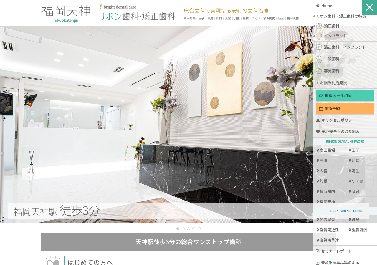 福岡天神リボン歯科・矯正歯科 公式サイトTOPページ