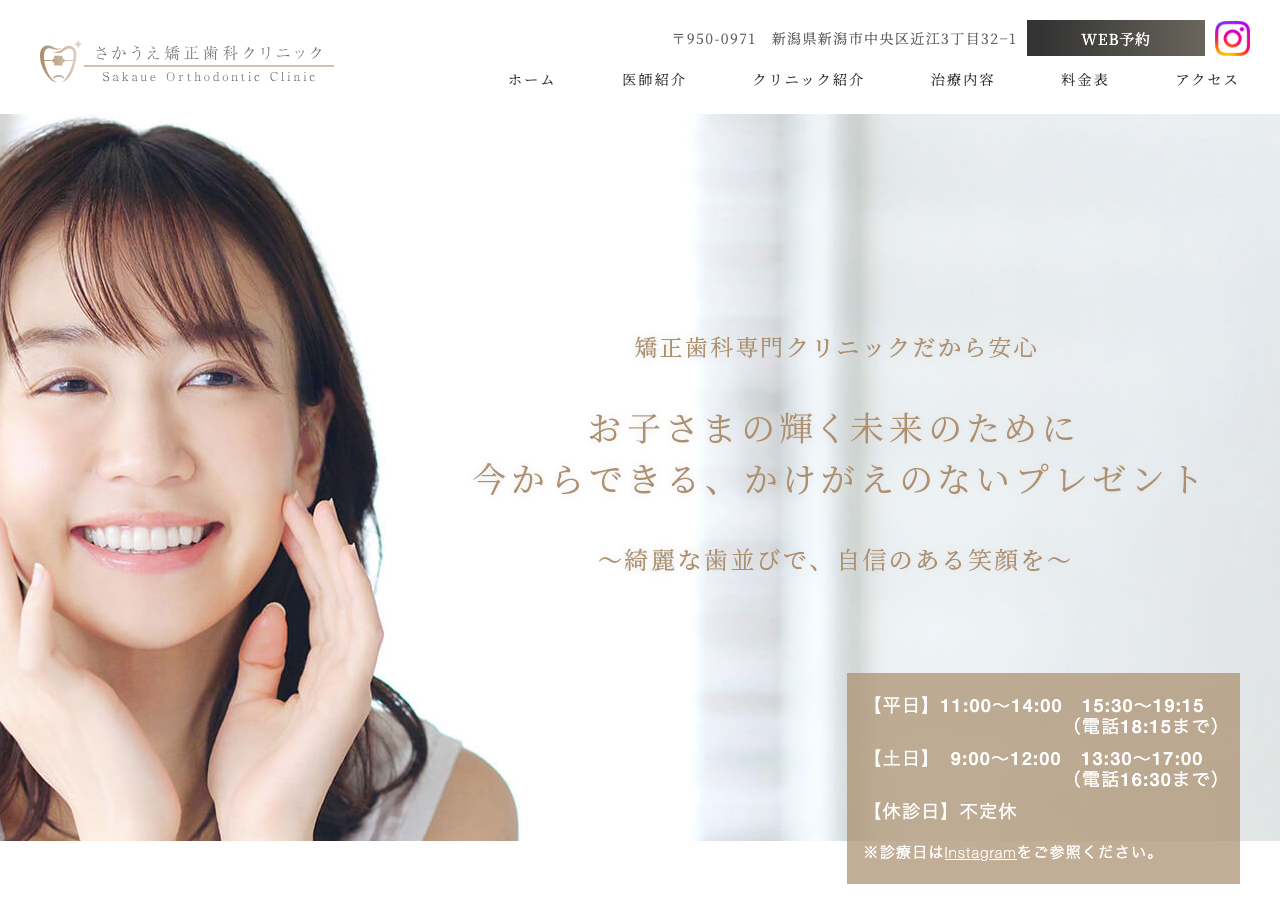 さかうえ矯正歯科クリニック 公式サイトTOPページ