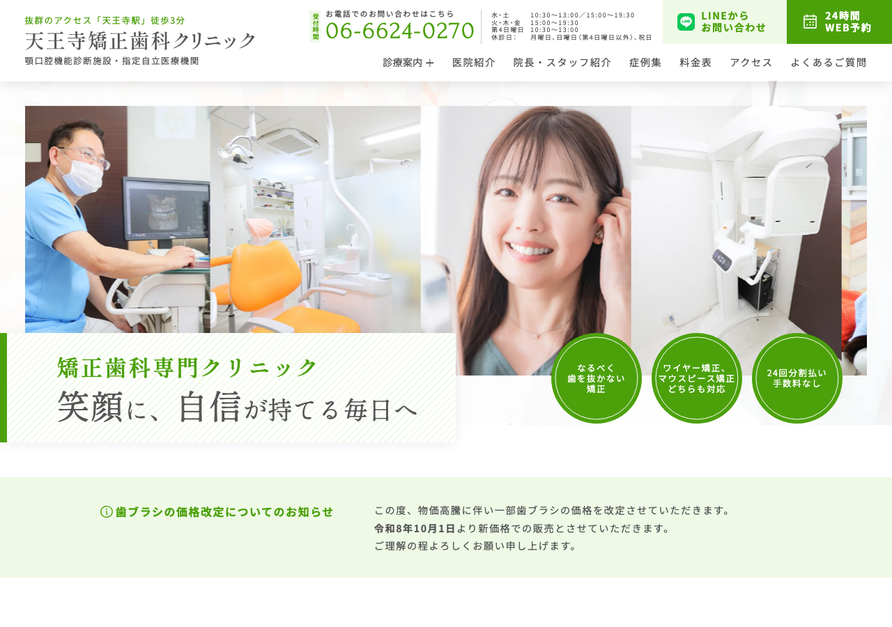 天王寺矯正歯科クリニック 公式サイトTOPページ