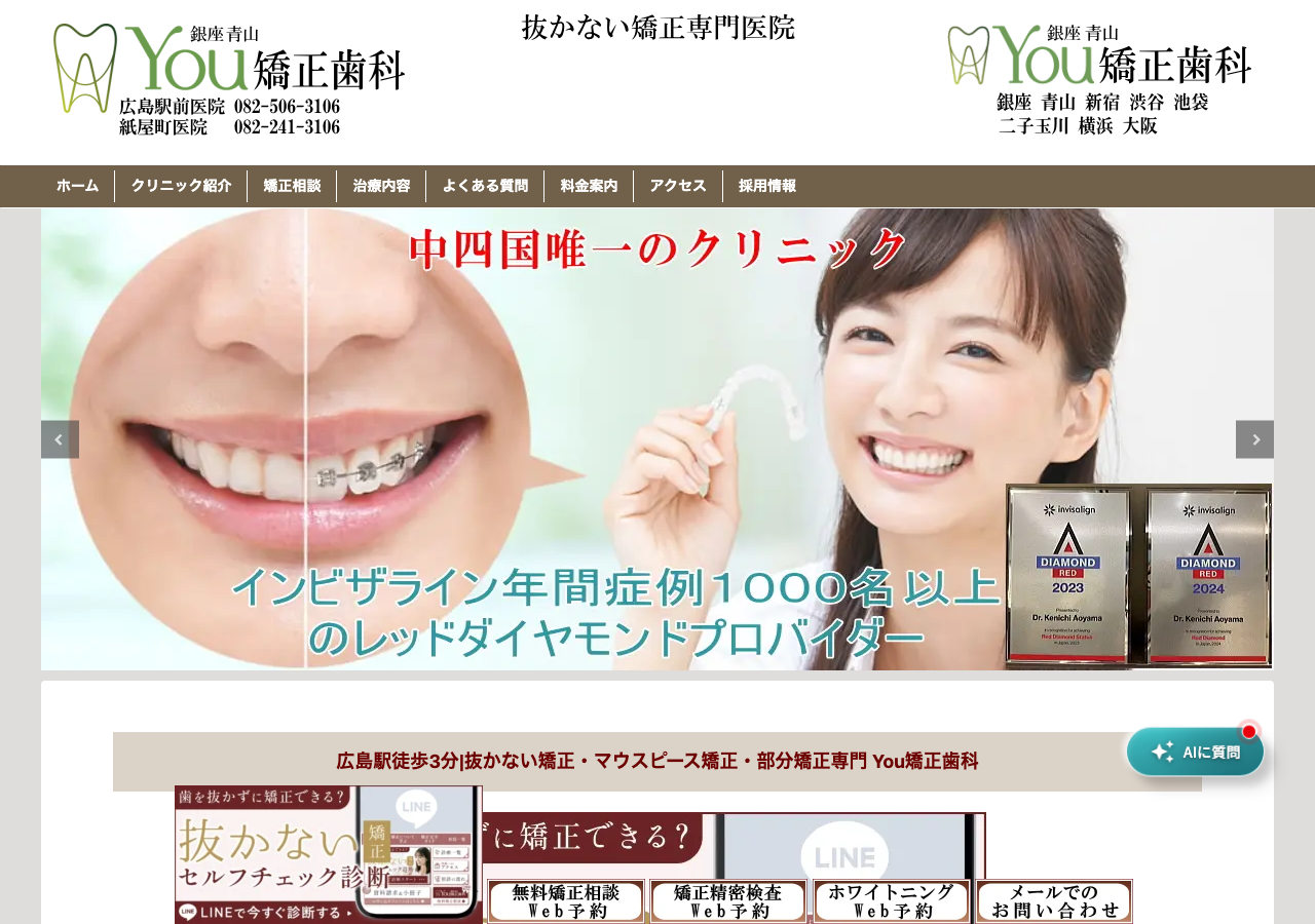 銀座青山Ｙｏｕ矯正歯科 広島駅前医院 公式サイトTOPページ