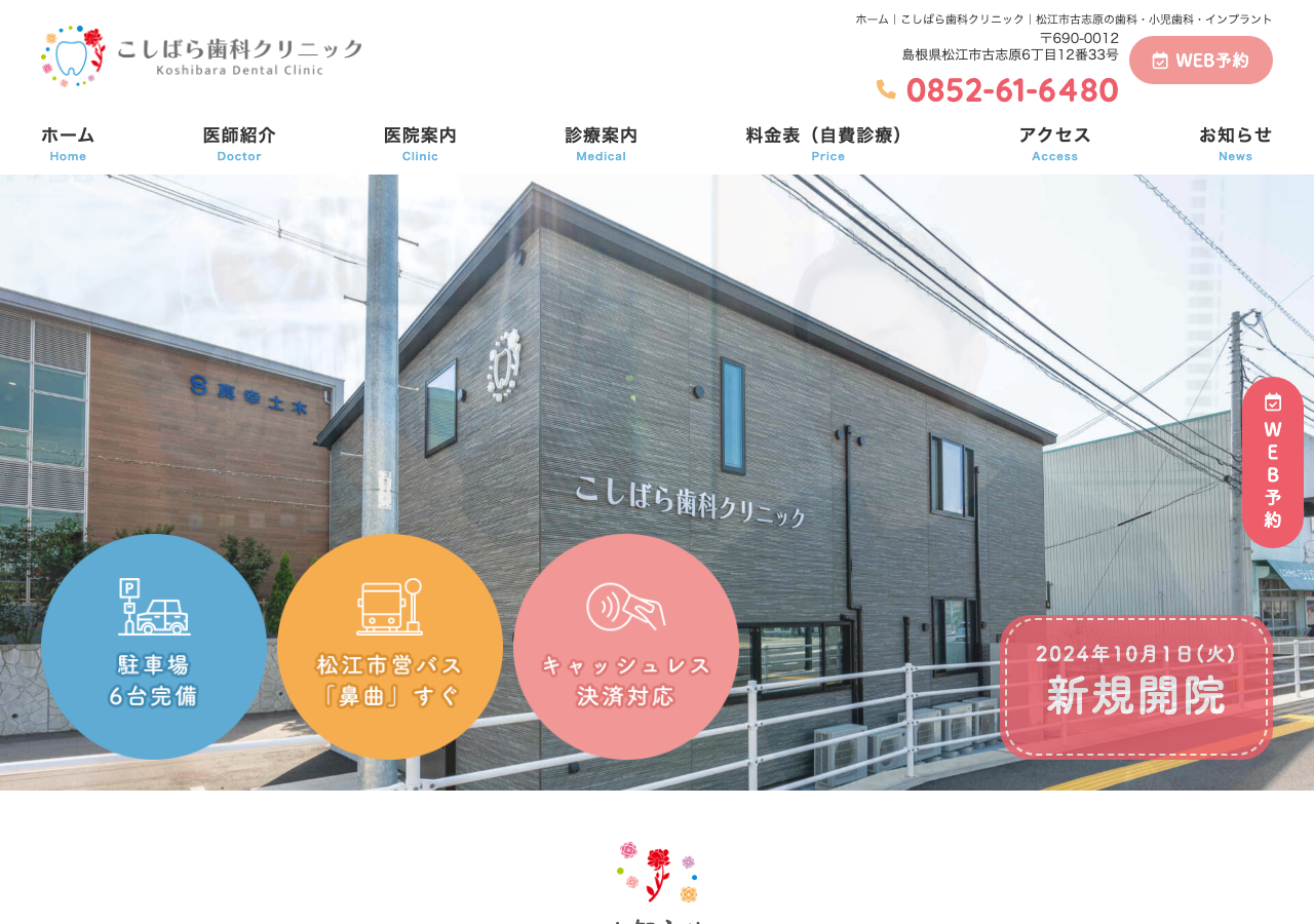 こしばら歯科クリニック 公式サイトTOPページ