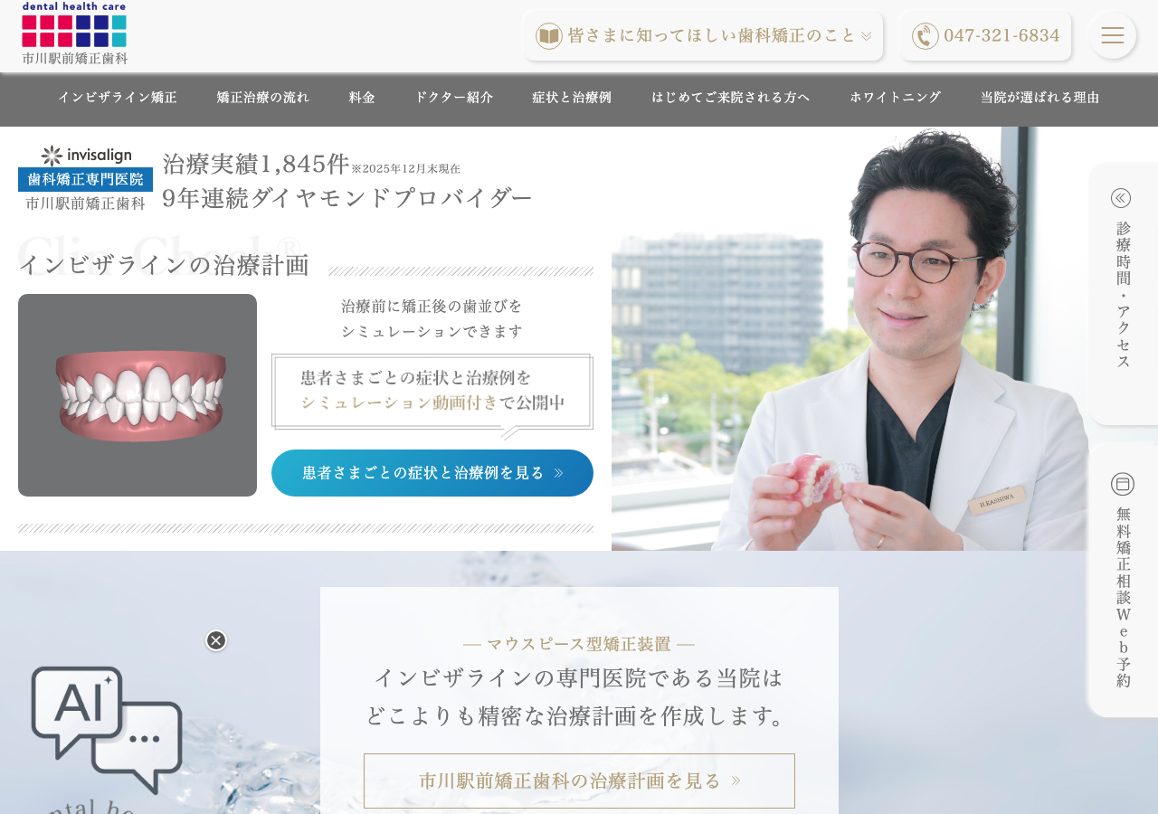 市川駅前矯正歯科 公式サイトTOPページ