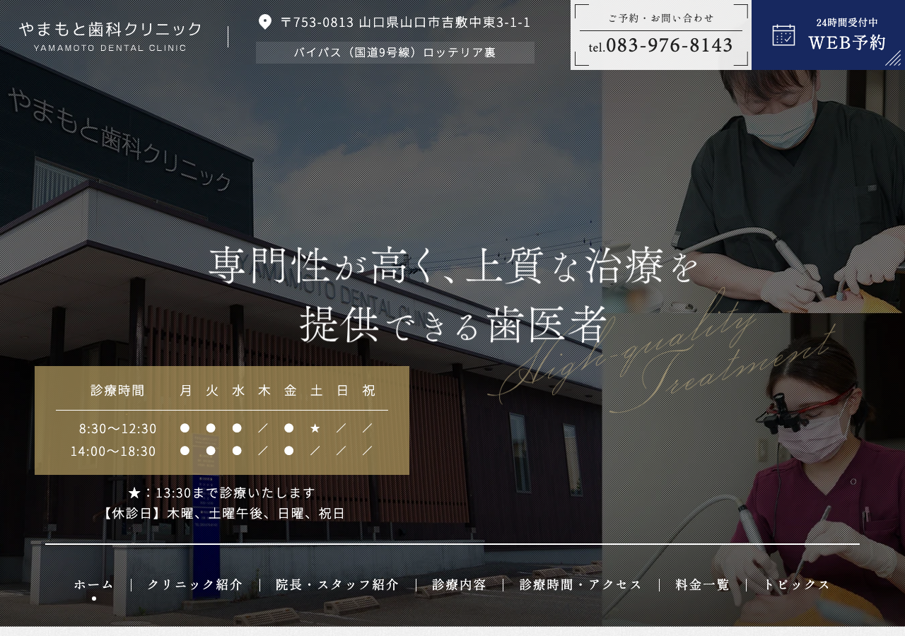 やまもと歯科クリニック 公式サイトTOPページ