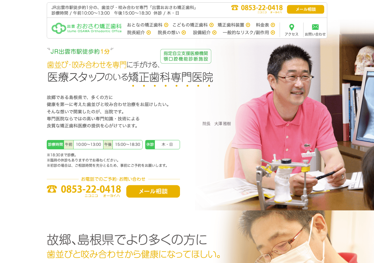 出雲おおさわ矯正歯科 公式サイトTOPページ