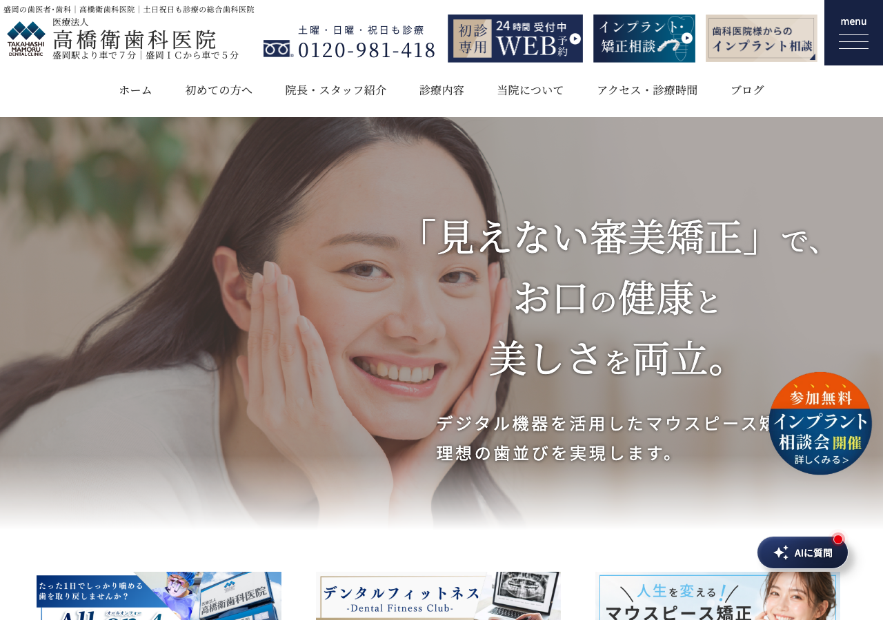 高橋衛歯科医院(歯科･小児歯科･矯正歯科･歯科口腔外科) 公式サイトTOPページ