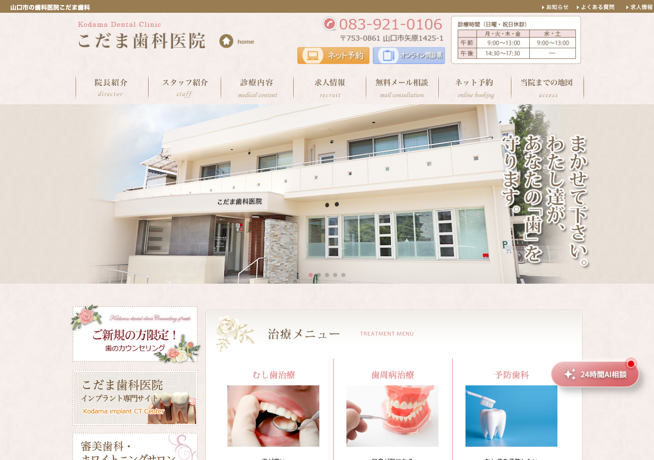 こだま歯科医院 公式サイトTOPページ