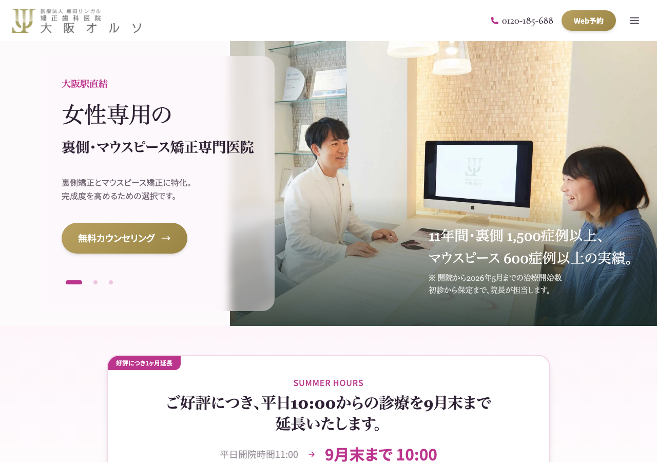 矯正歯科医院 大阪オルソ 公式サイトTOPページ