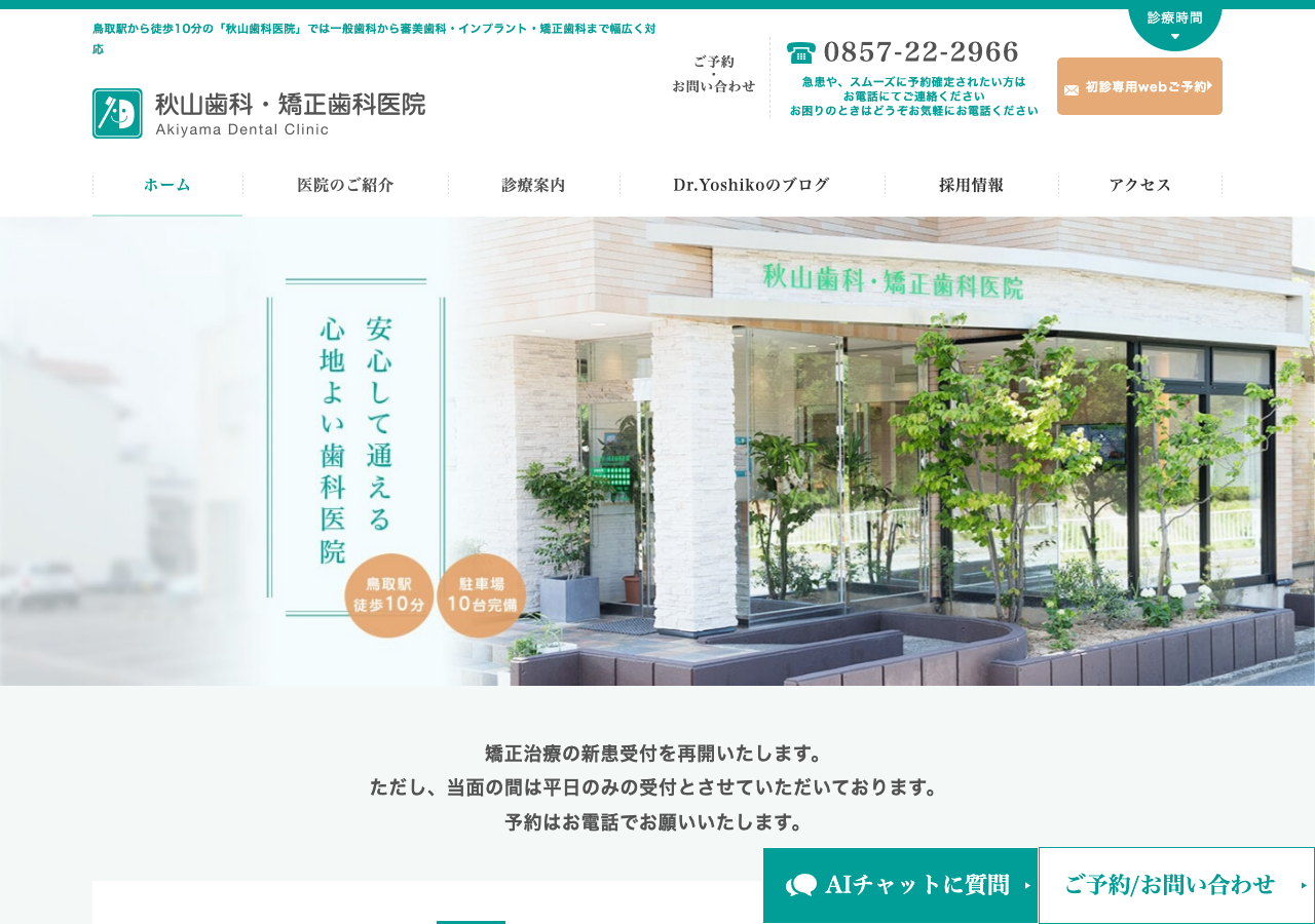 秋山歯科・矯正歯科医院 公式サイトTOPページ