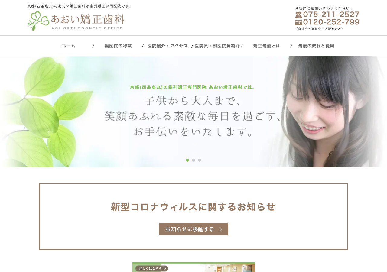 あおい矯正歯科 公式サイトTOPページ
