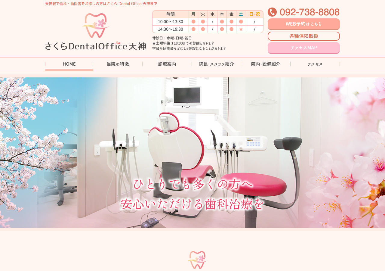 さくらDentalOffice天神 公式サイトTOPページ