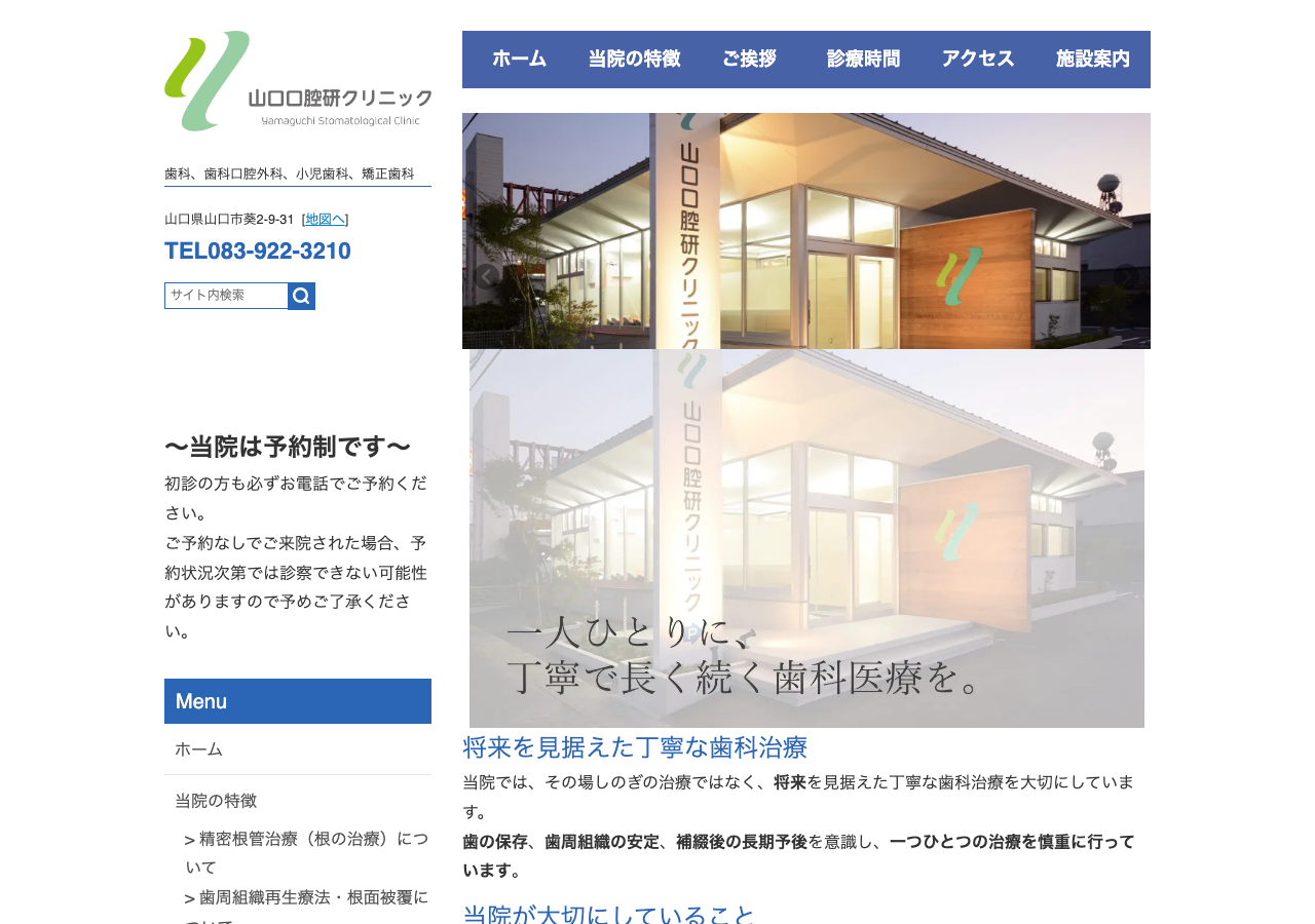 医療法人山口口腔研クリニック 公式サイトTOPページ