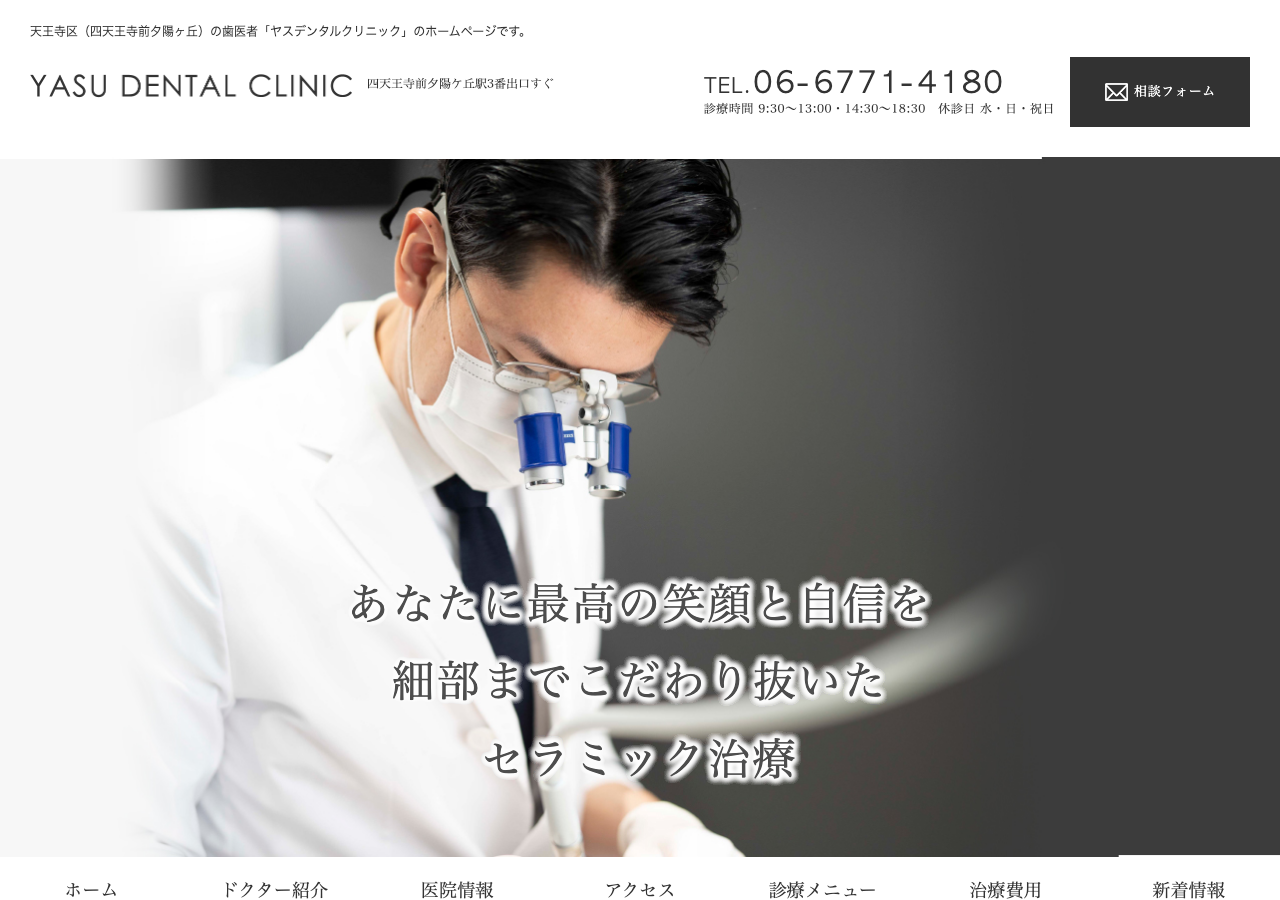 ヤスデンタルクリニック 公式サイトTOPページ