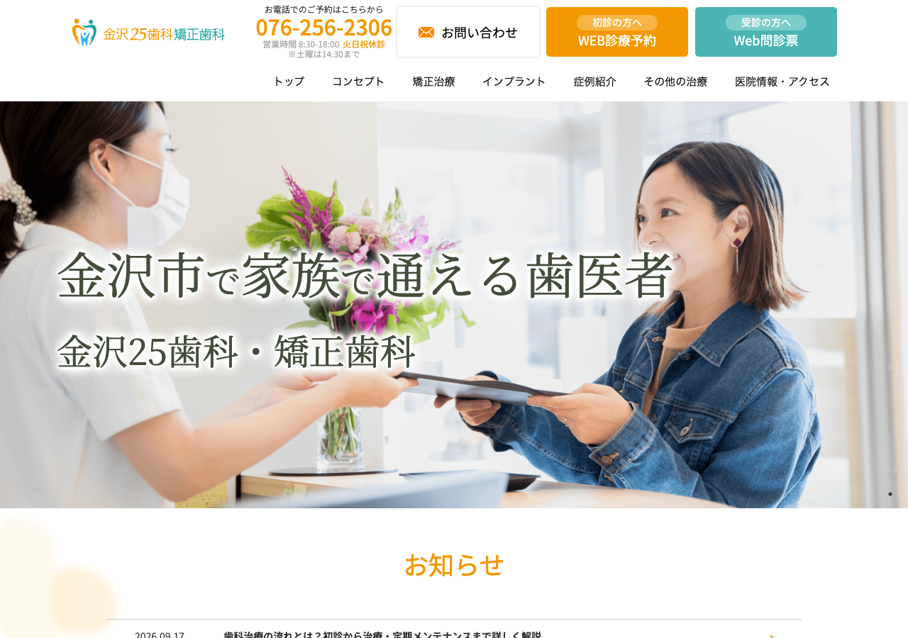 金沢25歯科・矯正歯科 公式サイトTOPページ
