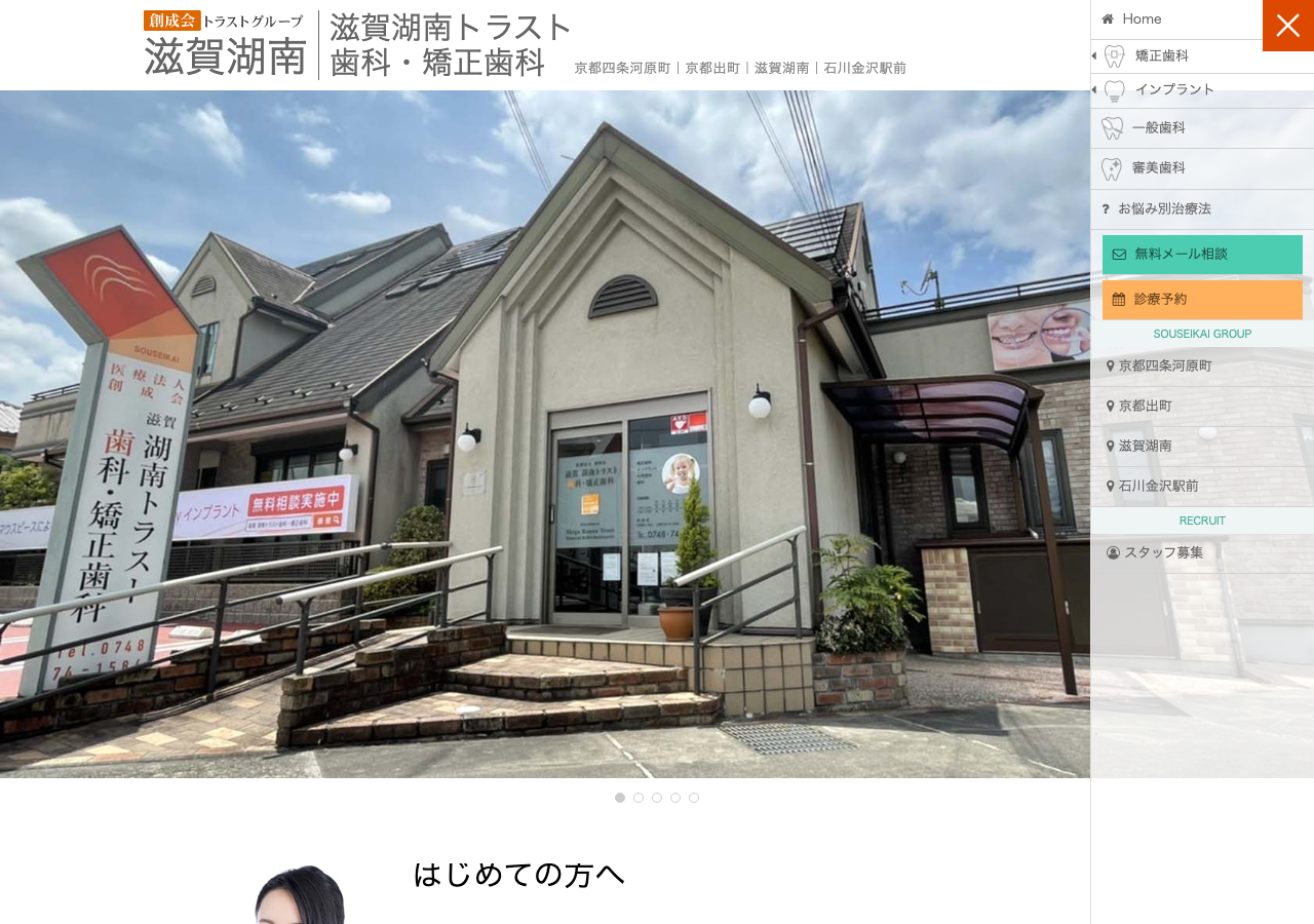 湖南トラスト歯科・矯正歯科 公式サイトTOPページ