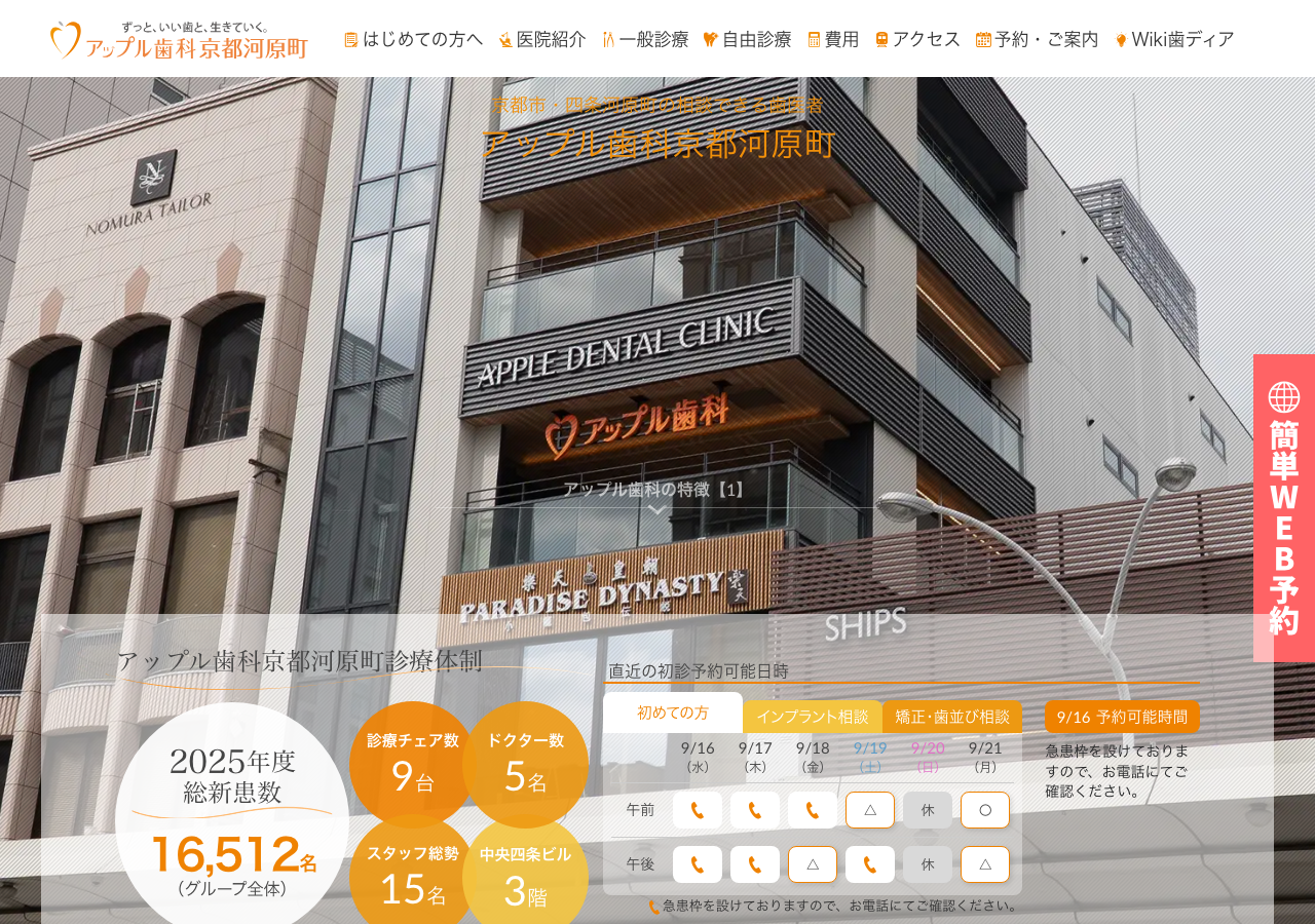 アップル歯科京都河原町 公式サイトTOPページ