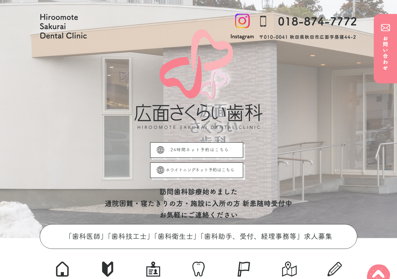 広面さくらい歯科 公式サイトTOPページ