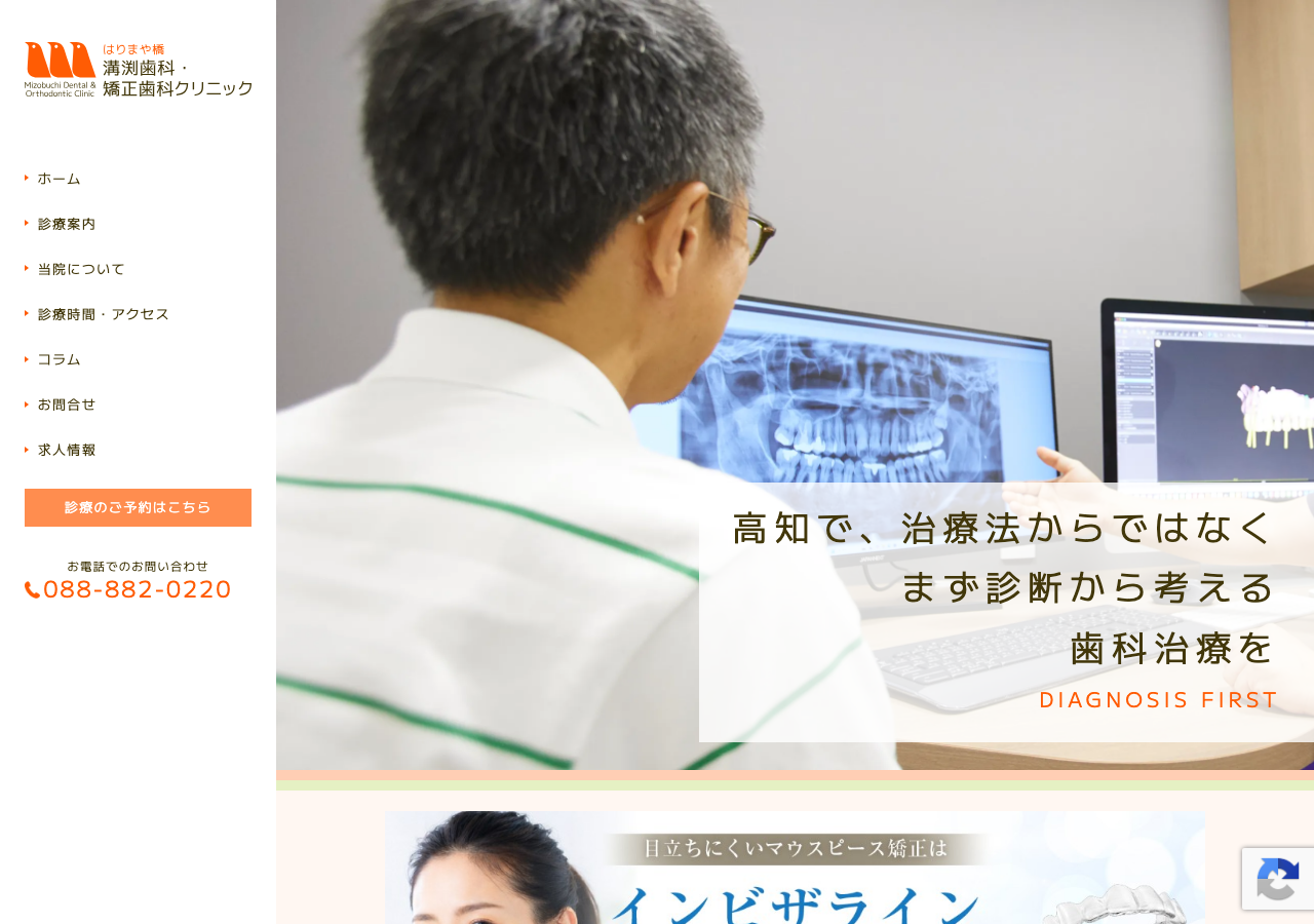 はりまや橋溝渕歯科・矯正歯科クリニック 公式サイトTOPページ