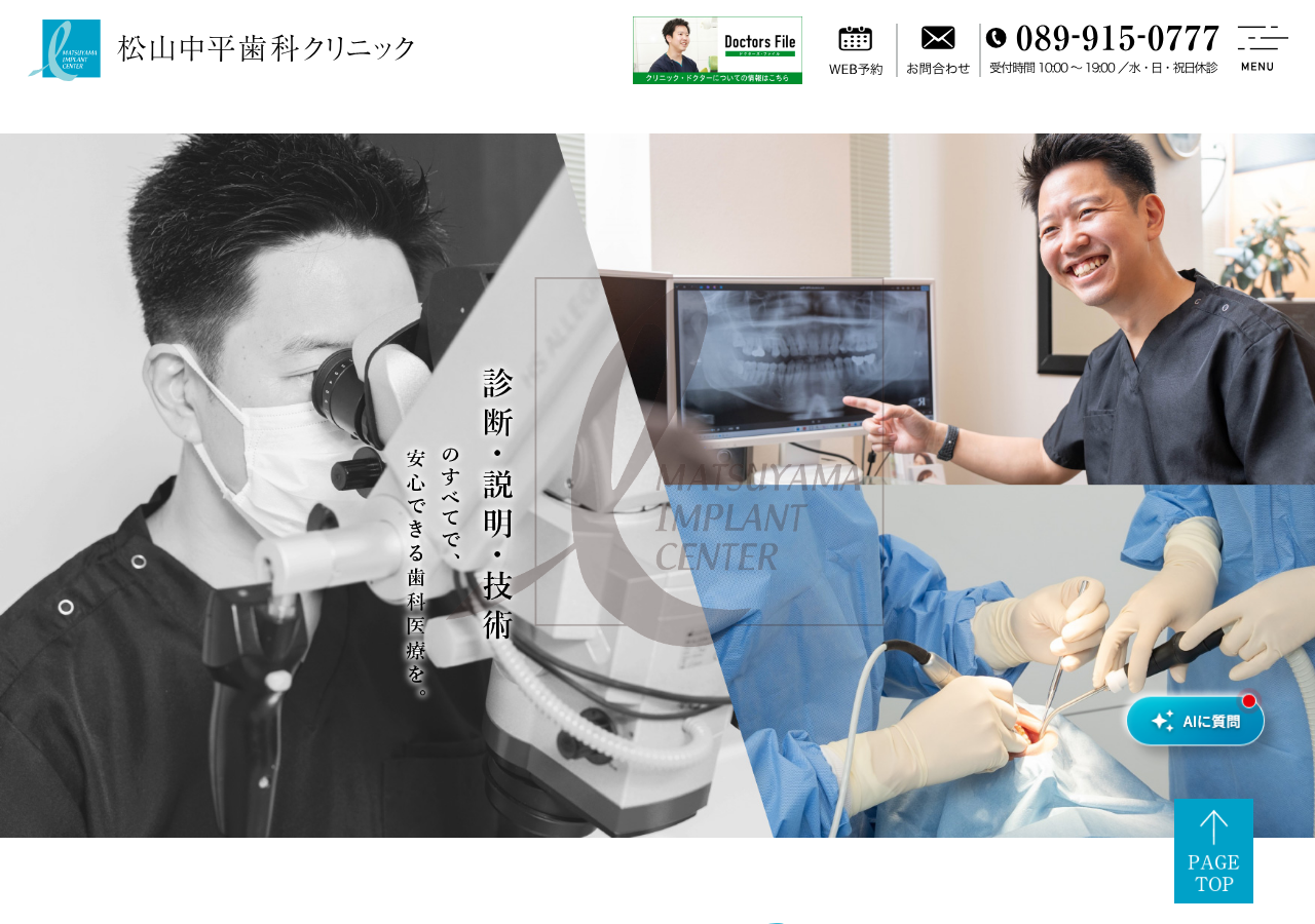 松山中平歯科クリニック 公式サイトTOPページ