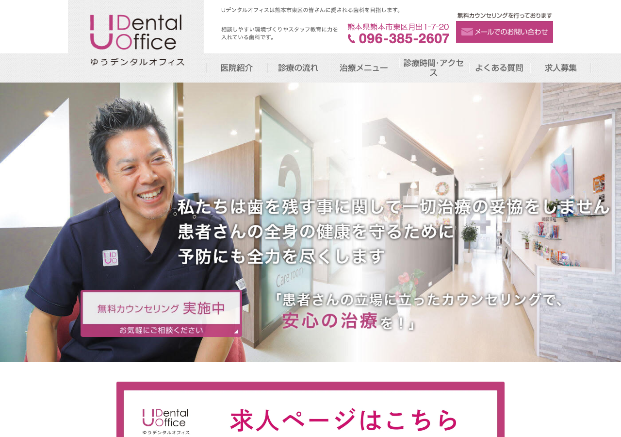 Uデンタルオフィス 公式サイトTOPページ