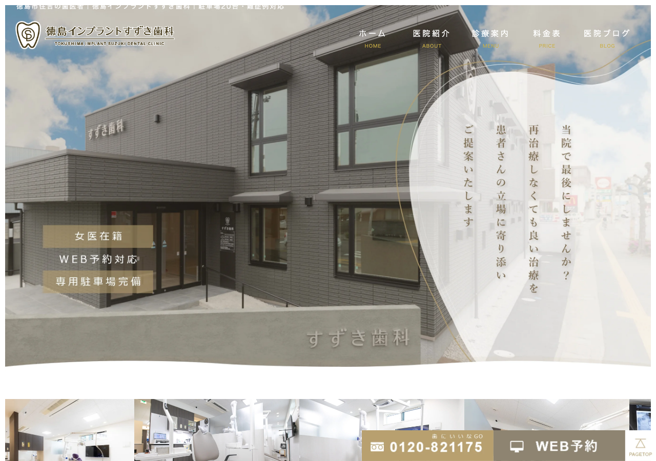 徳島インプラントすずき歯科 公式サイトTOPページ
