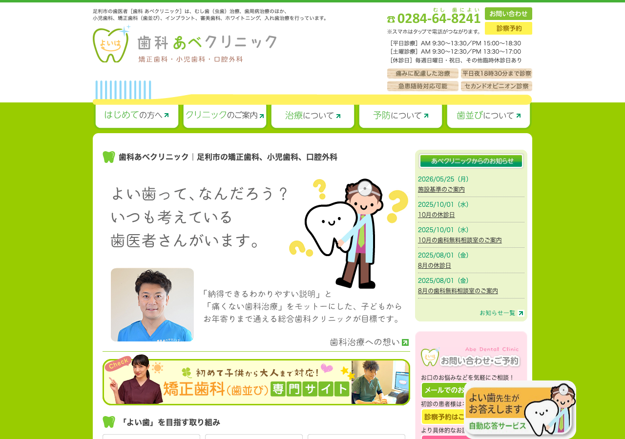 歯科あべクリニック 公式サイトTOPページ