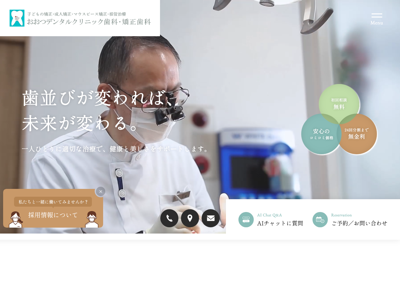 おおつデンタルクリニック歯科・矯正歯科 公式サイトTOPページ