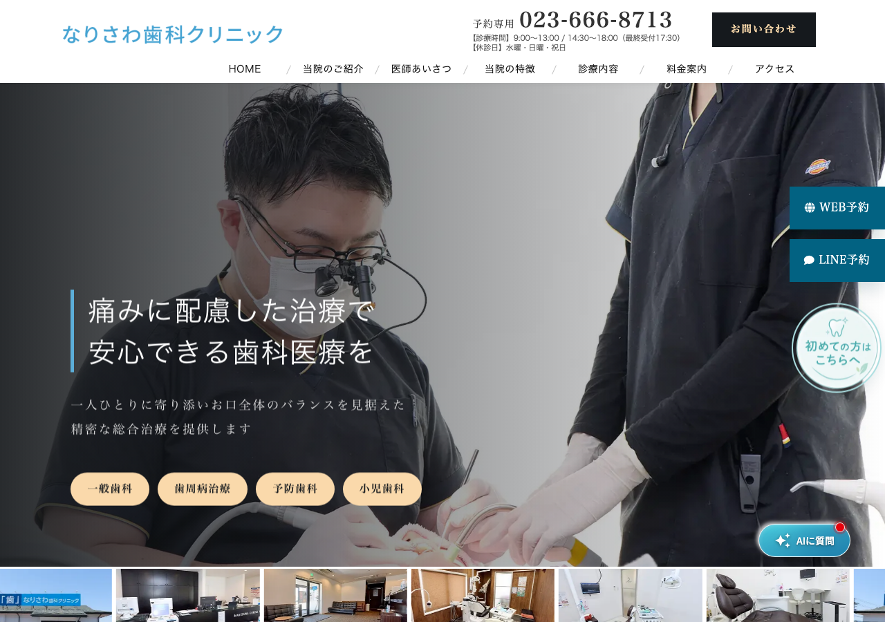 なりさわ歯科クリニック 公式サイトTOPページ