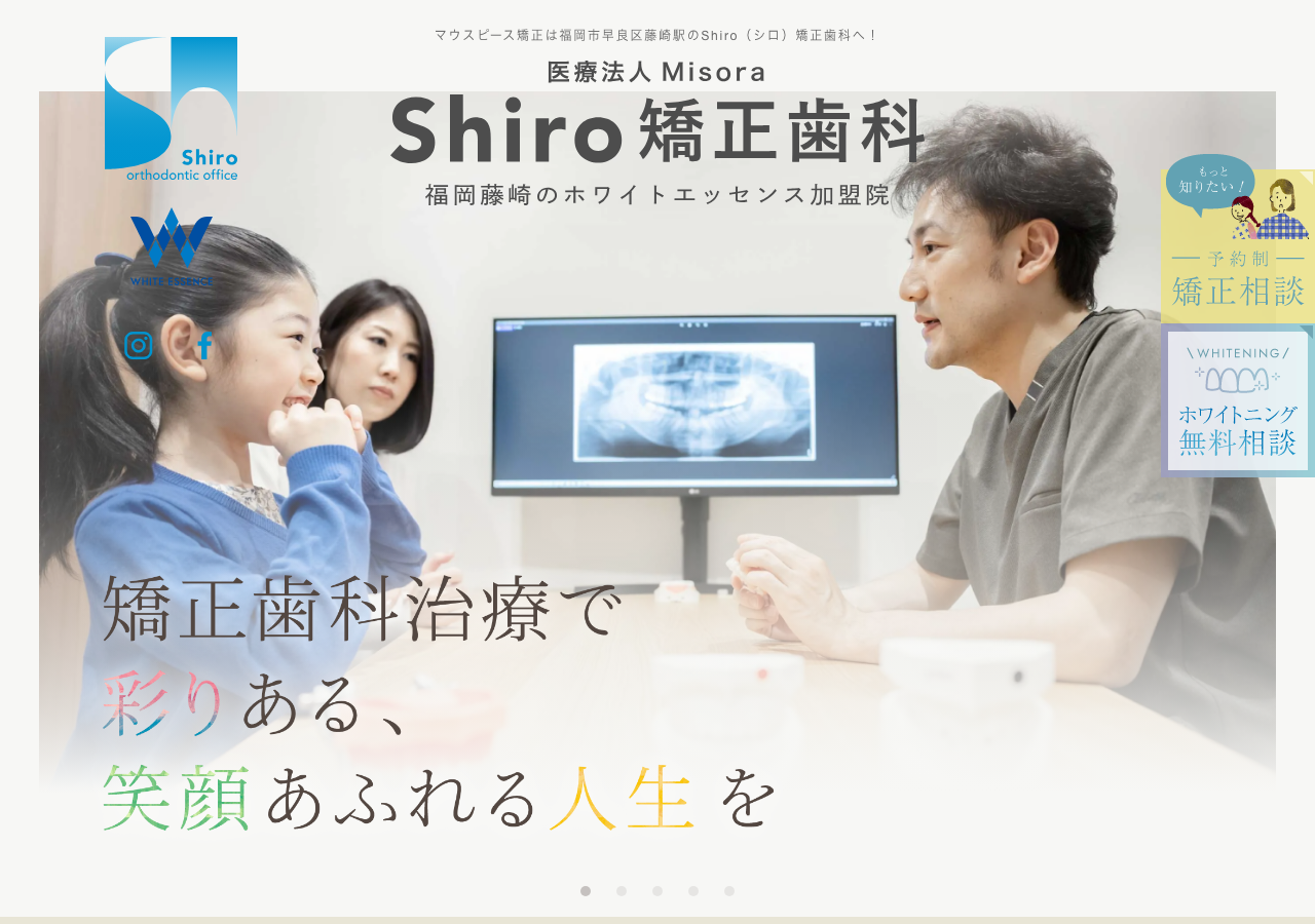 Shiro矯正歯科 ホワイトエッセンス福岡藤崎 公式サイトTOPページ