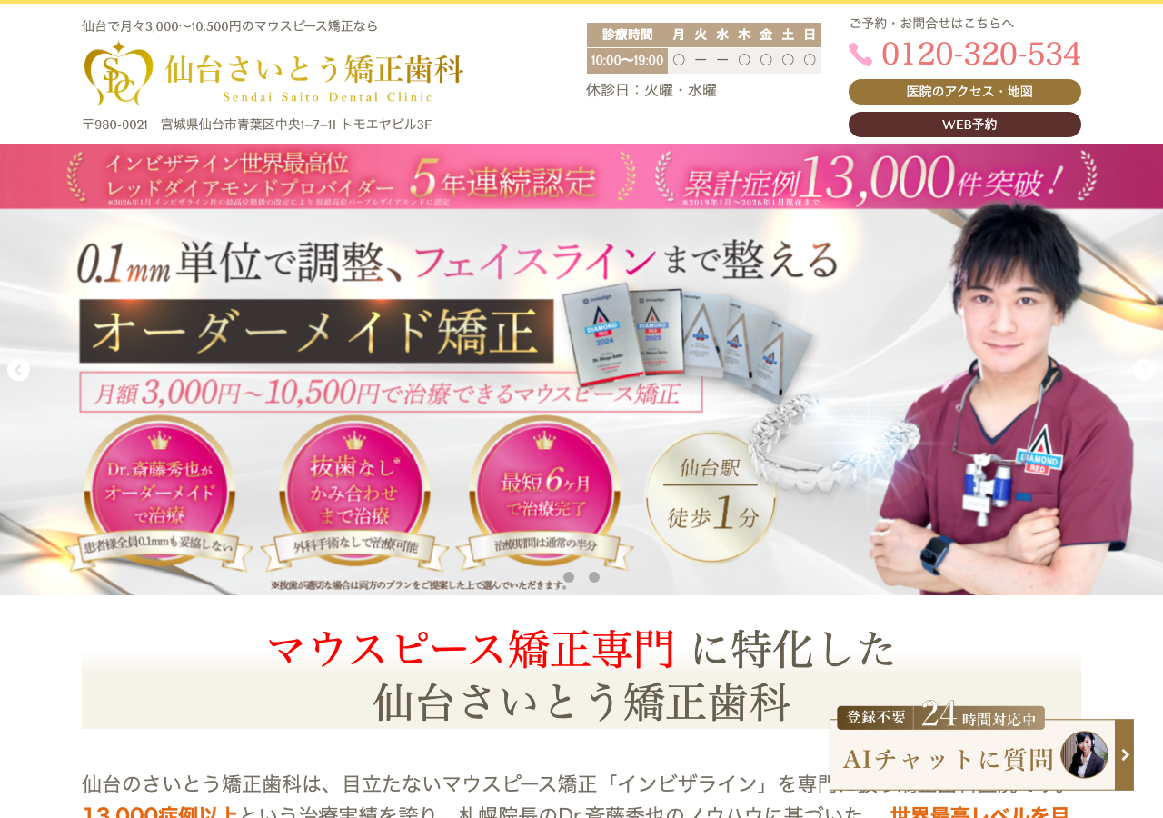 仙台さいとう矯正歯科 公式サイトTOPページ