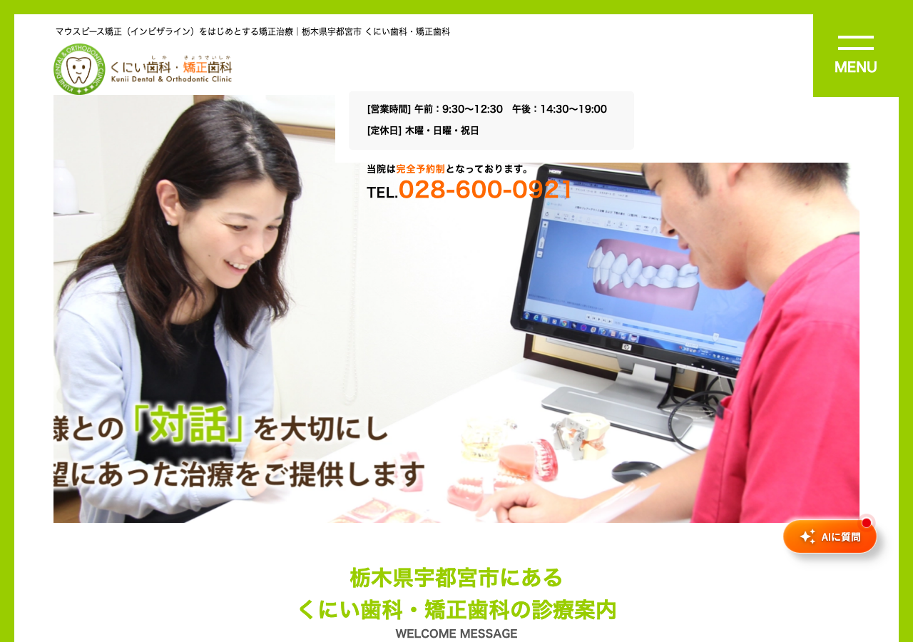 くにい歯科・矯正歯科 公式サイトTOPページ