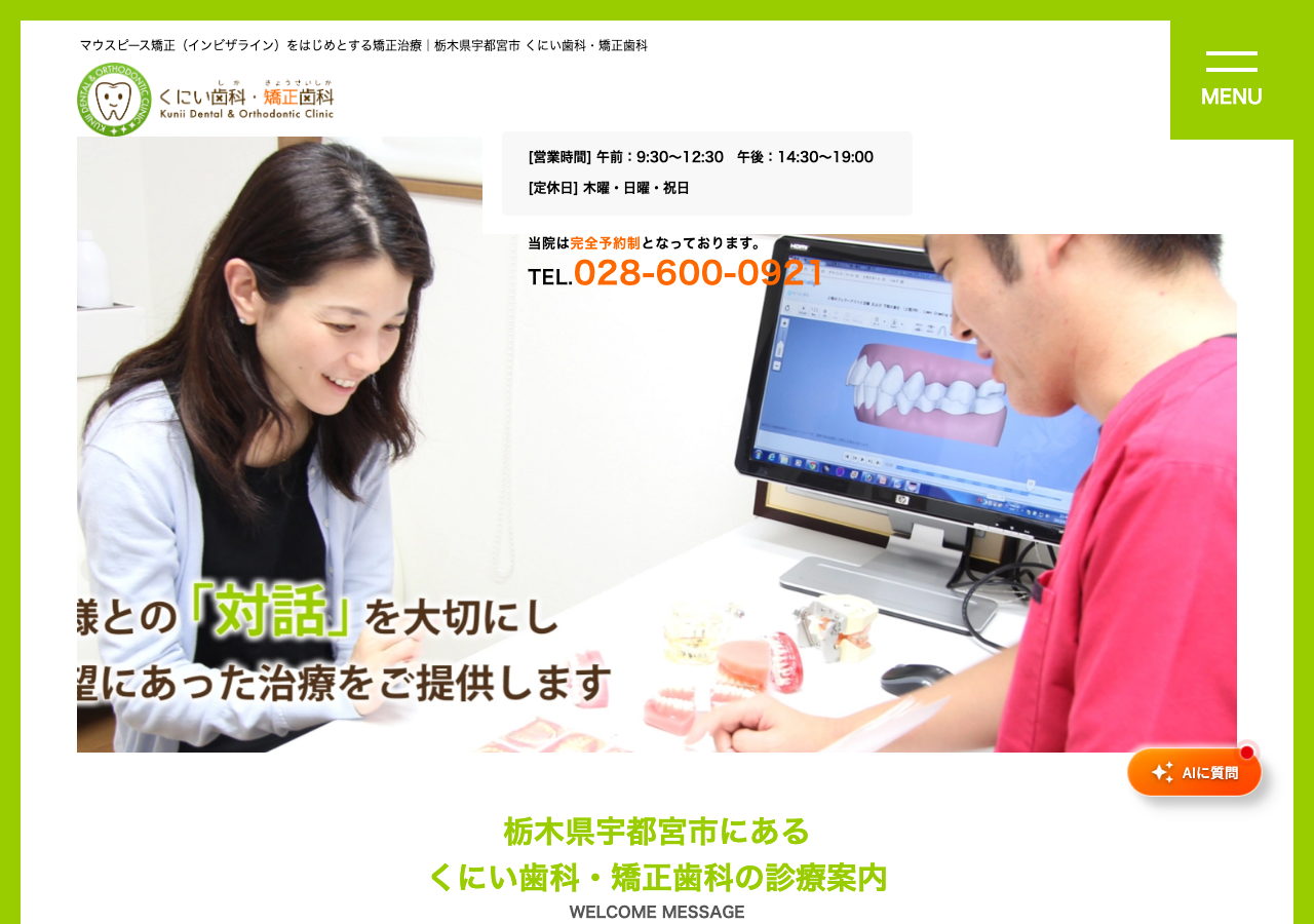 くにい歯科・矯正歯科 公式サイトTOPページ