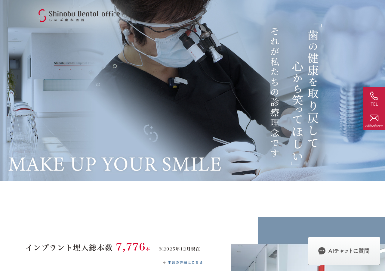 しのぶ歯科医院 公式サイトTOPページ