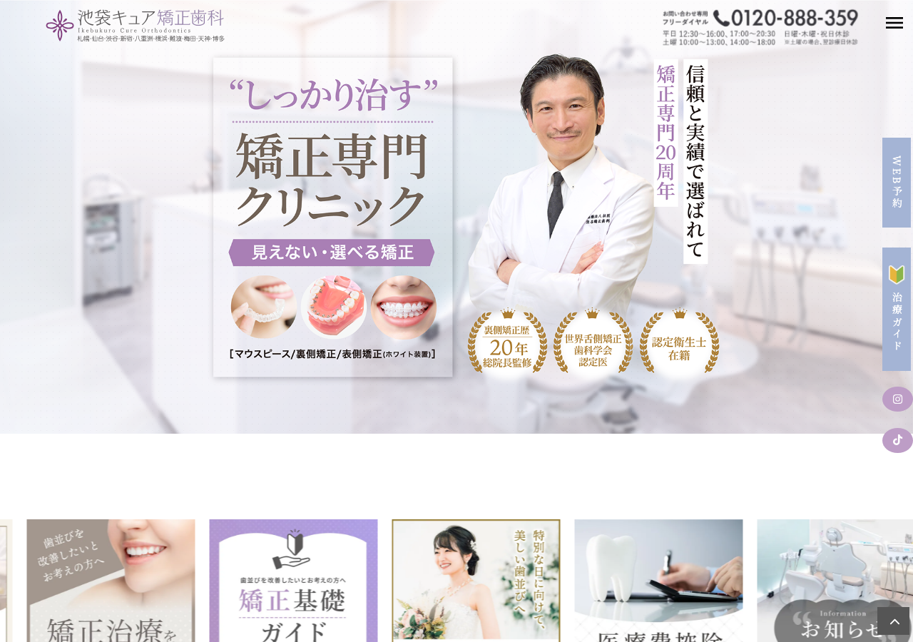 池袋キュア矯正歯科 公式サイトTOPページ