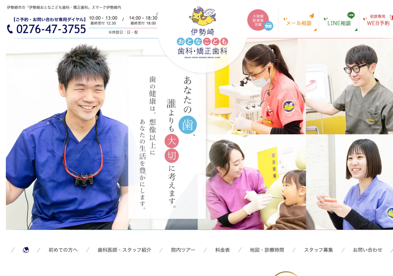 伊勢崎おとなこども歯科・矯正歯科 公式サイトTOPページ