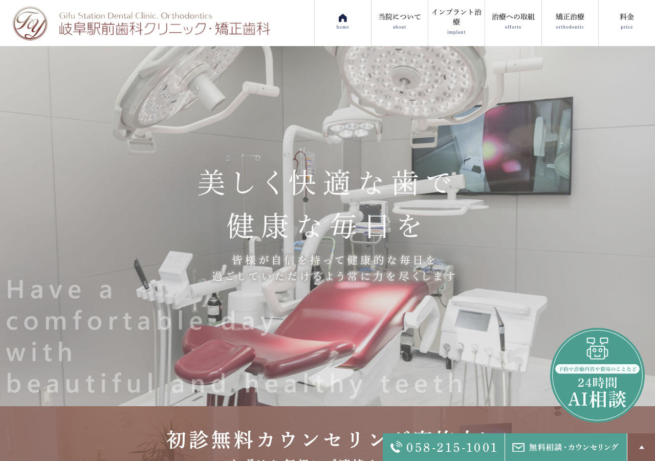 岐阜駅前歯科クリニック・ 矯正歯科 公式サイトTOPページ