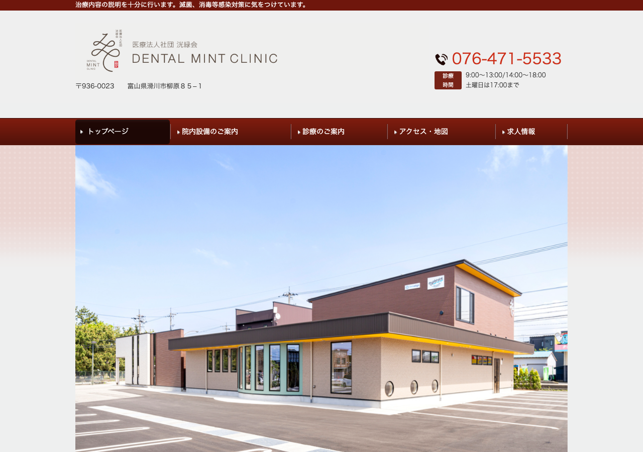 歯科ミントクリニック 公式サイトTOPページ