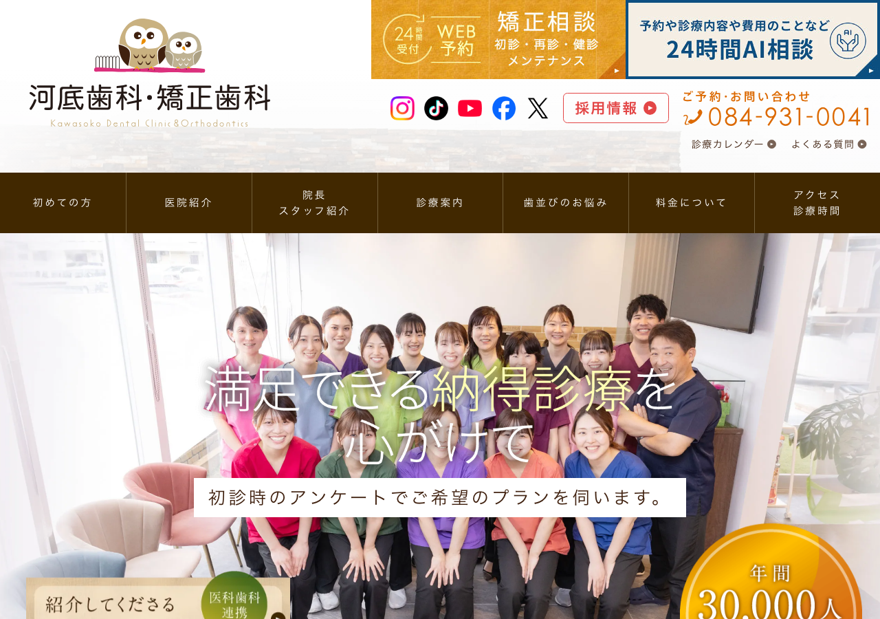 河底歯科・矯正歯科 公式サイトTOPページ