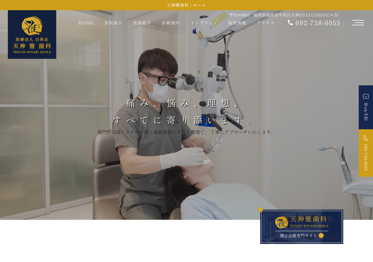 天神雅歯科・矯正歯科 公式サイトTOPページ