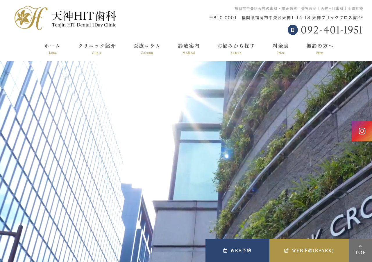 天神HIT歯科・矯正歯科・インプラントセンター 公式サイトTOPページ