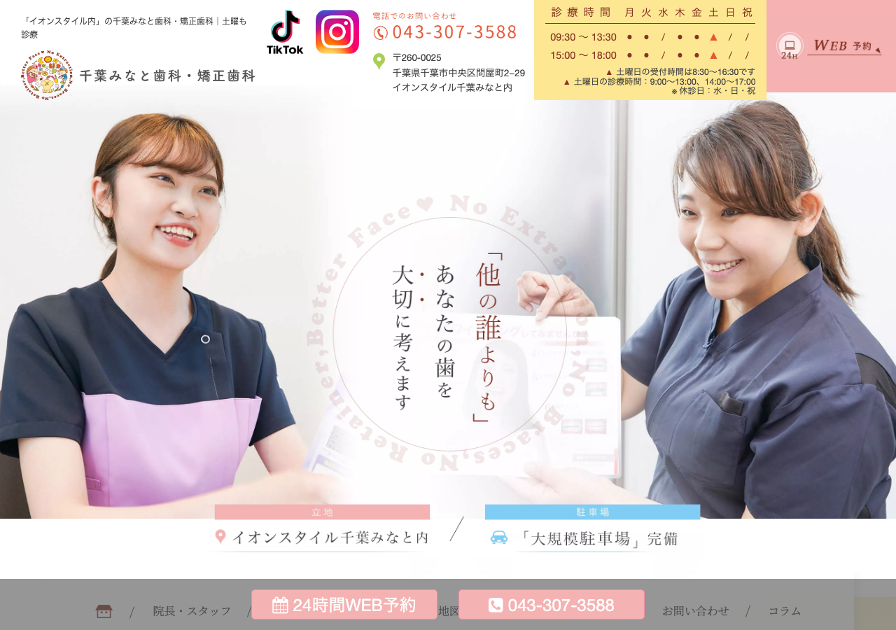 千葉みなと歯科・矯正歯科 公式サイトTOPページ