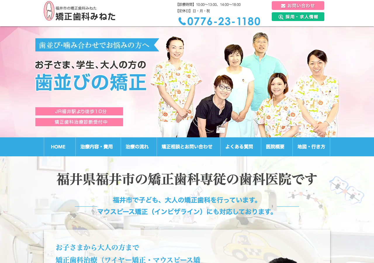 矯正歯科みねた 公式サイトTOPページ