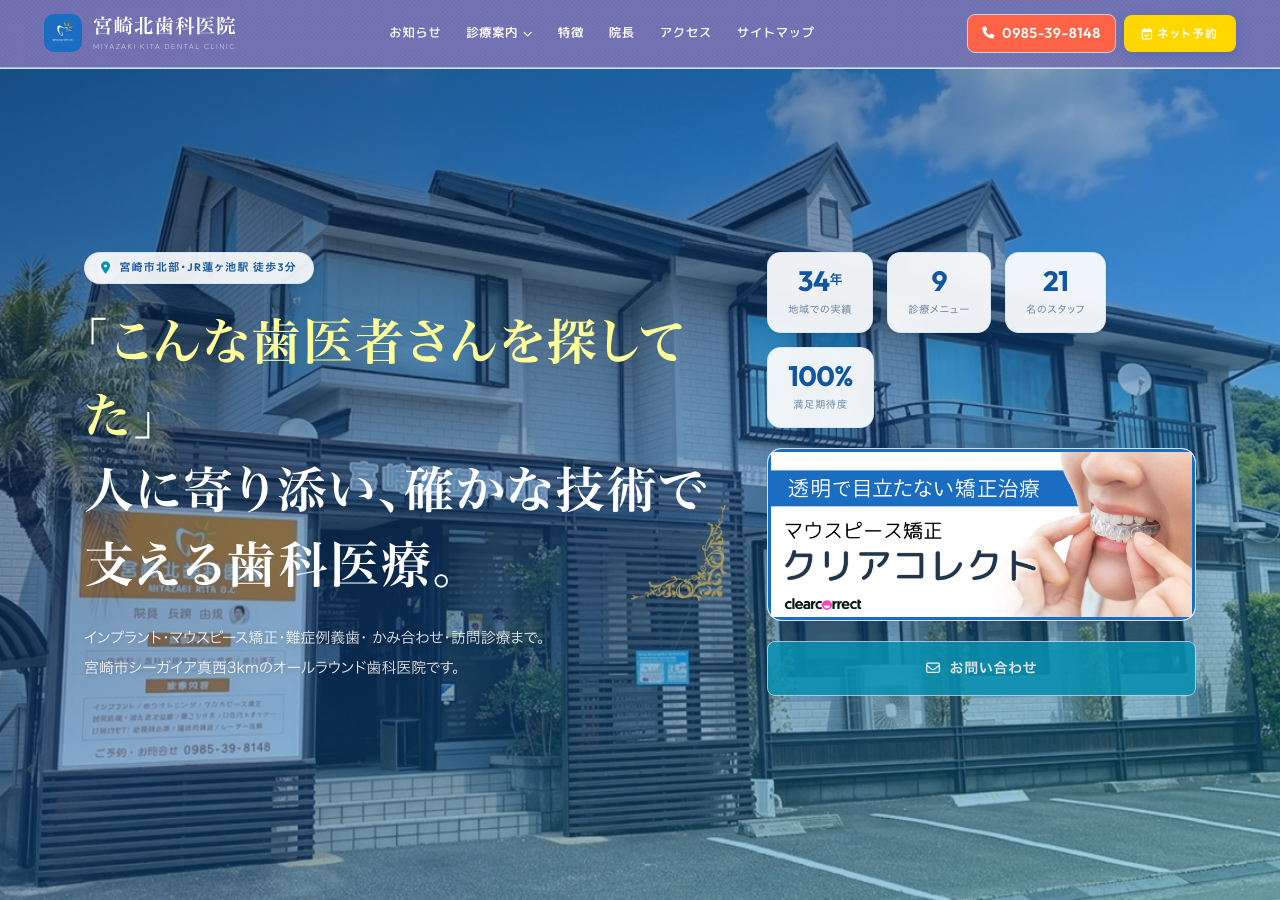 宮崎北歯科医院 公式サイトTOPページ