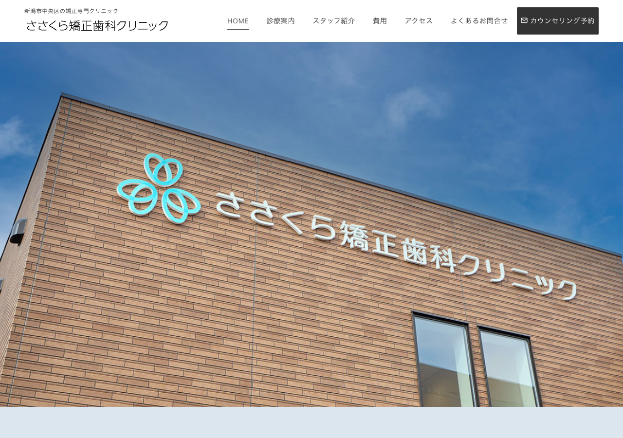 ささくら矯正歯科クリニック/新潟市 公式サイトTOPページ