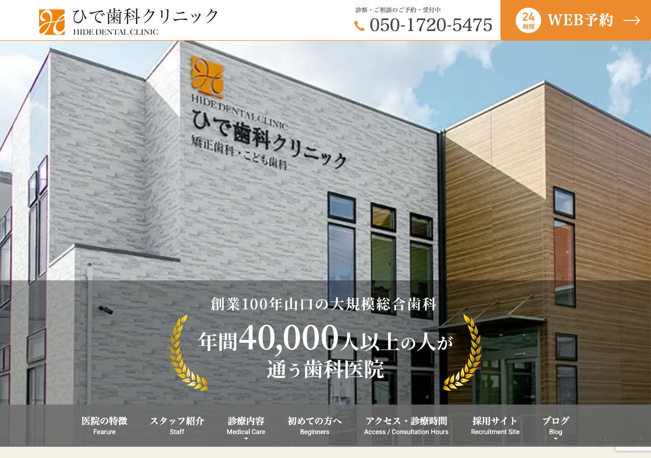 ひで歯科クリニック 矯正歯科・こども歯科 公式サイトTOPページ