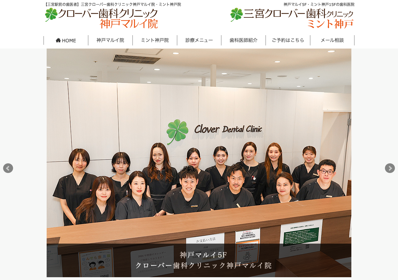 三宮クローバー歯科クリニック 公式サイトTOPページ