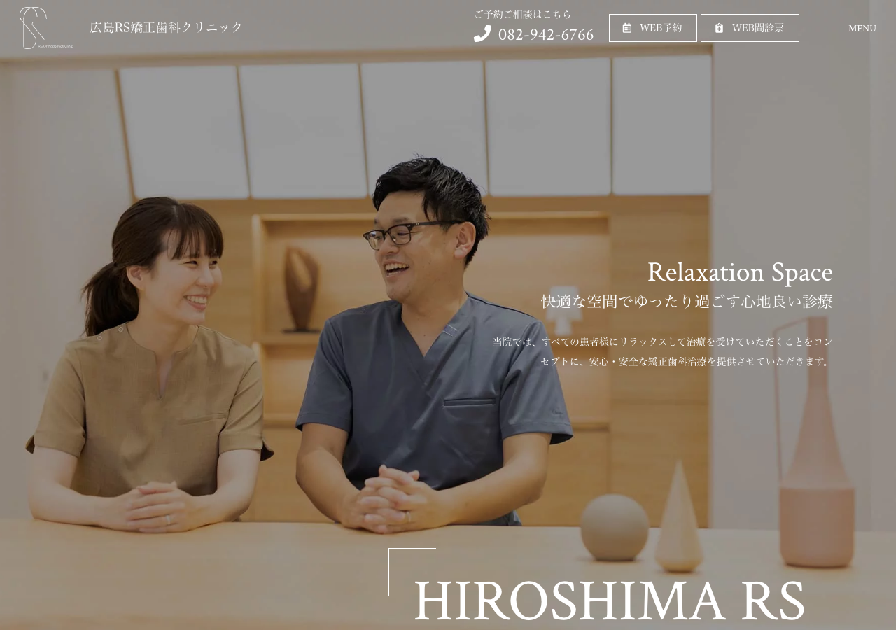 広島RS矯正歯科クリニック 公式サイトTOPページ