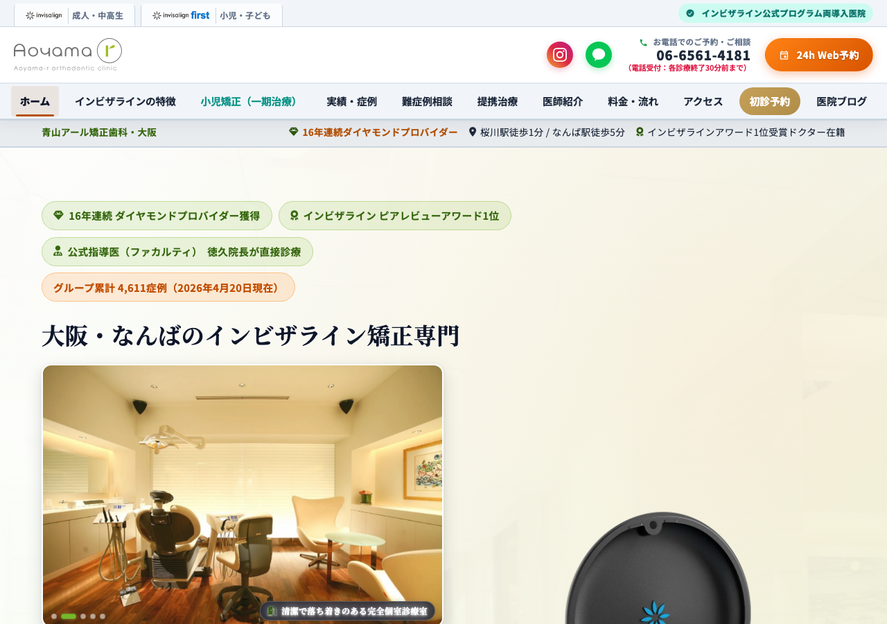 青山アール矯正歯科・大阪(なんば院)マウスピース矯正専門クリニック 公式サイトTOPページ