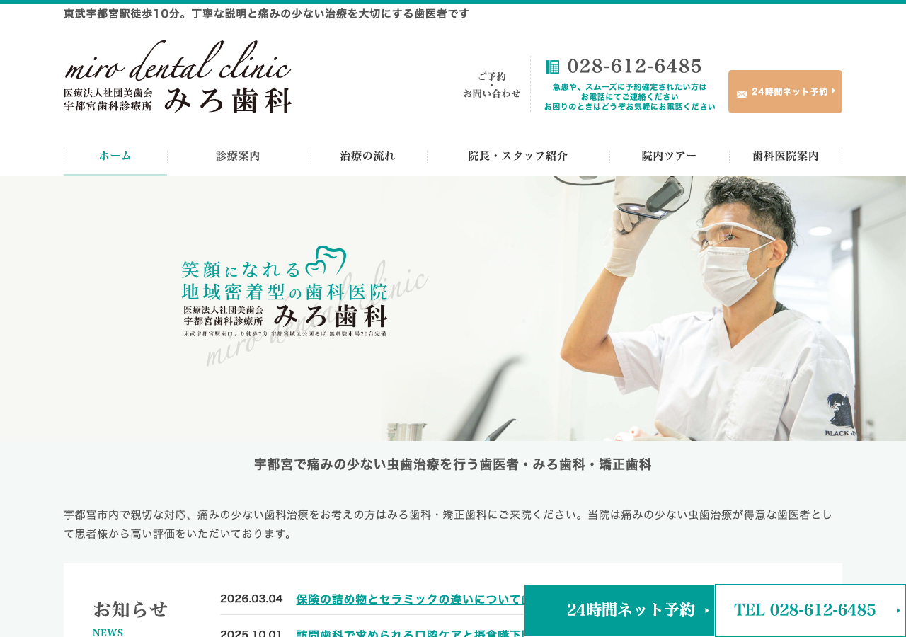 みろ歯科宇都宮歯科診療所 公式サイトTOPページ
